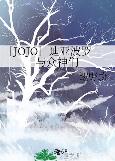 jojo迪亚波罗第几集出场