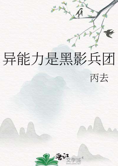 异界之黑影兵团