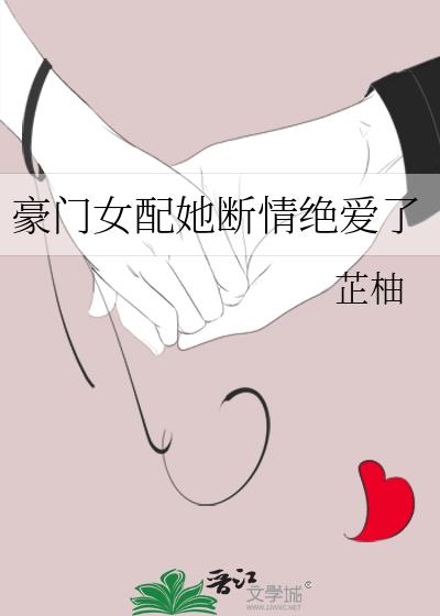 豪门女配她断情绝爱了全文阅读