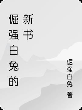 天下白兔新书