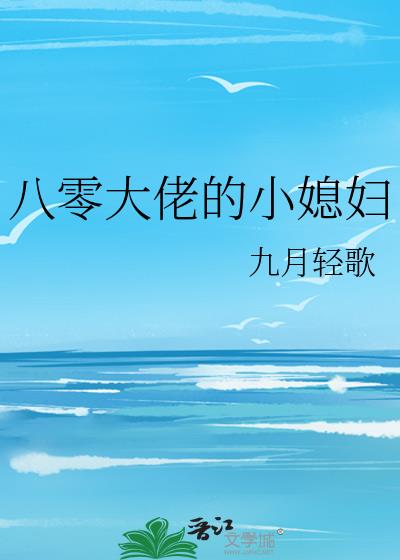 八零大佬的小媳妇九月轻歌免费