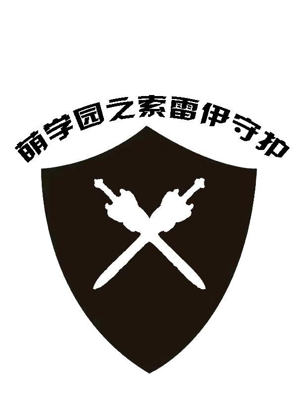 萌学园索利族