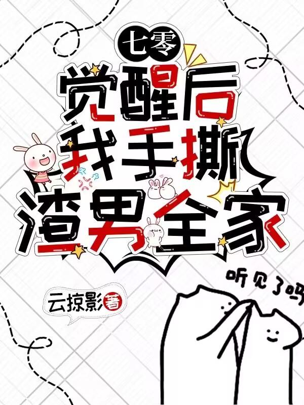 七零:觉醒后我手撕渣男全家最