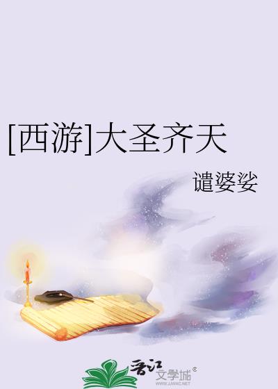 齐天大圣(一)