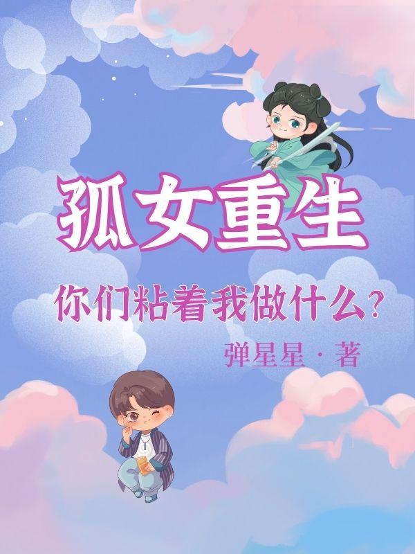 孤女携手空间重生