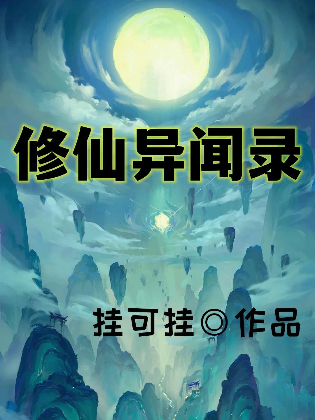 修仙异闻录破解版