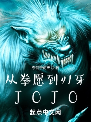 JOJO笔趣趣