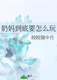 奶妈怎么打输出怎么加点