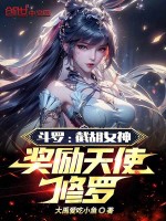 斗罗：截胡女神，奖励天使修罗！