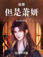 《斗破苍穹》之炎帝