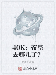 40K帝皇去哪儿了