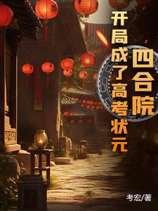 四合院:开局当老师