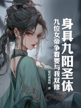 九阳剑圣女主