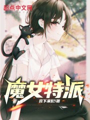 电影魔女里面表演了什么魔术