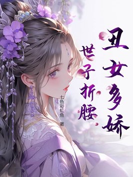 丑女真多