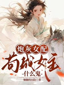 2.《炮灰女配苟成了女主》