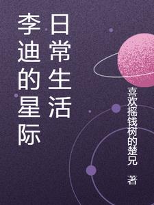 李迪的星际日常生活在线观看