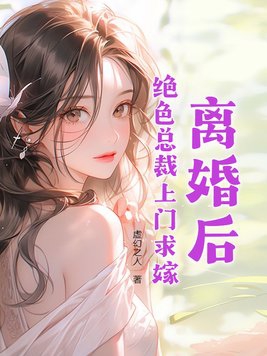 离婚后绝色总裁悔哭了