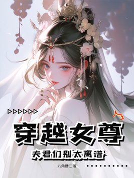 穿越女尊:夫君们别太离谱小说