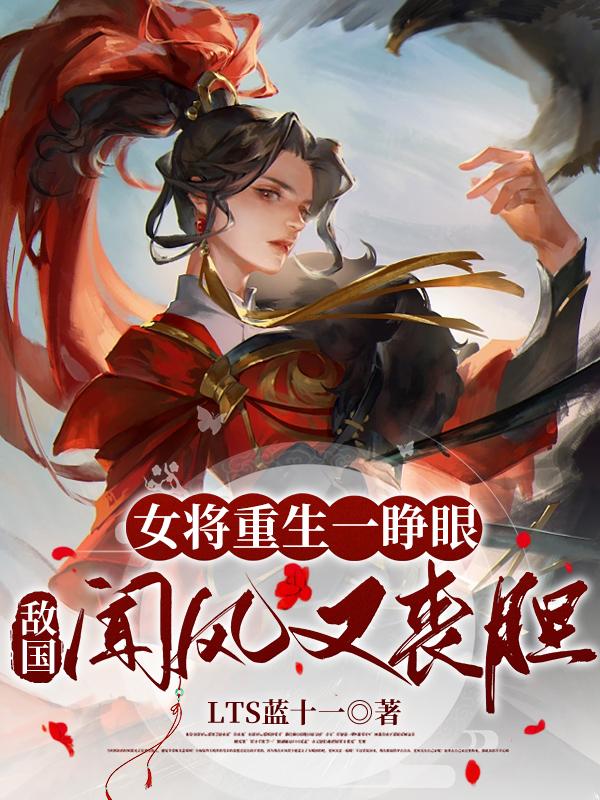 女将军重生在现代的小说