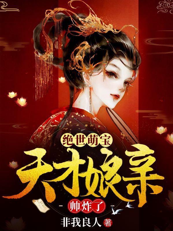 绝世萌宝:天才娘亲帅炸了 作 者