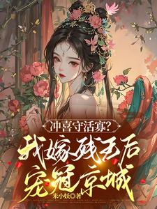 冲喜王妃:残王