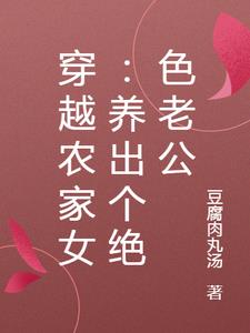 穿越农家女:养出个绝色老公小说