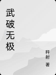 无极将突破