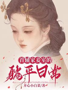 首辅家的小夫郎(女尊)作者:顾山青