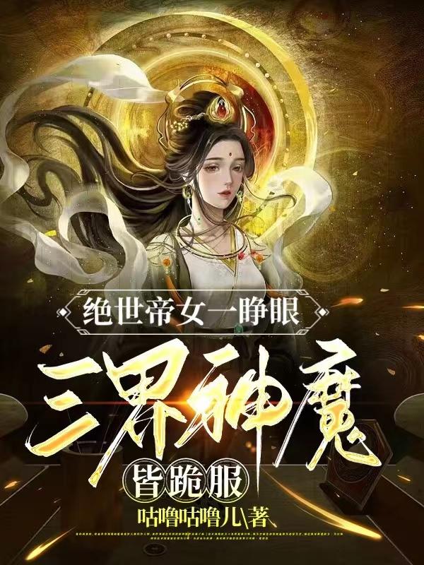 绝世女帝重生小女孩