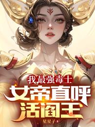 女帝直呼活阎王小说