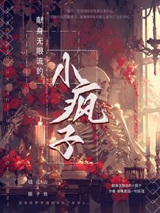 在恐怖无限流里封神