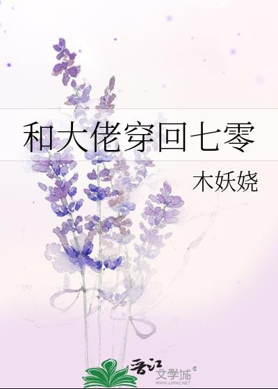 和大佬穿回七零全文阅读