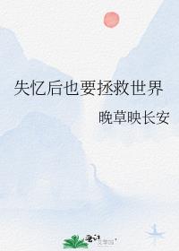 失忆后我救了 小说