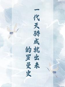 一代天骄罗文