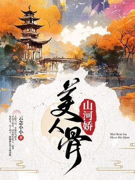 山河令:美人塌上娇