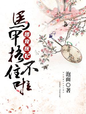 书名:《团宠医妃马甲又掉了》