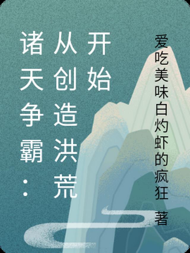 诸天争霸：从创造洪荒开始