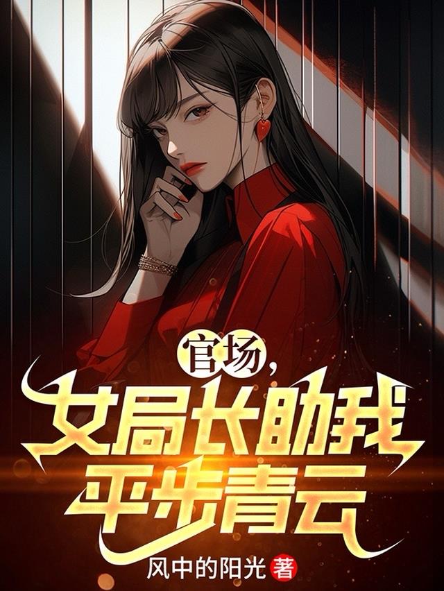 女局长是好人吗