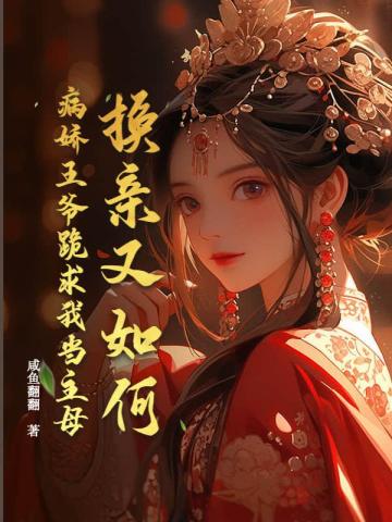 病娇王爷赐婚小魔女