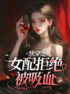 快穿女配拒绝被炮灰1056无标题