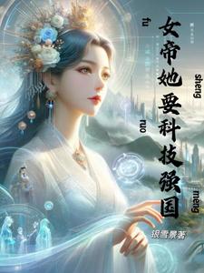 女帝她又