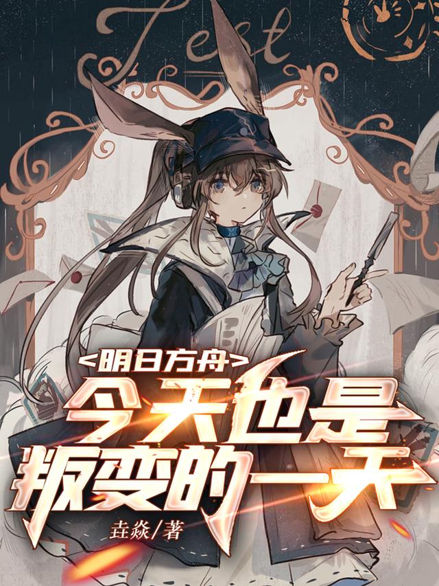 明日方舟:今天也是叛变的一天小说