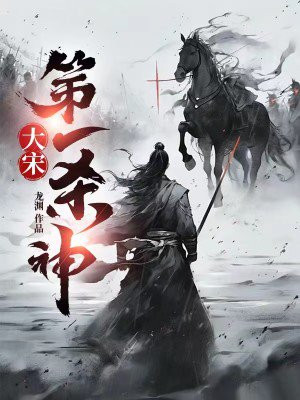 大宋第一杀神TXT下载完结版