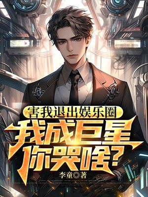 退出娱乐圈后我成了大明星 作者:亡灵大菜菜