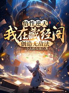 悟性逆天:我在藏经阁创造无敌法