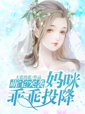 萌宝突袭:妈咪乖乖投降漫画全集