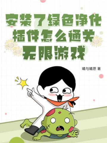 安装了绿色净化插件怎么通关无限游戏