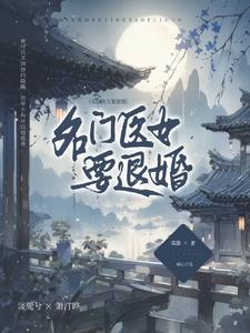 《名门医女》