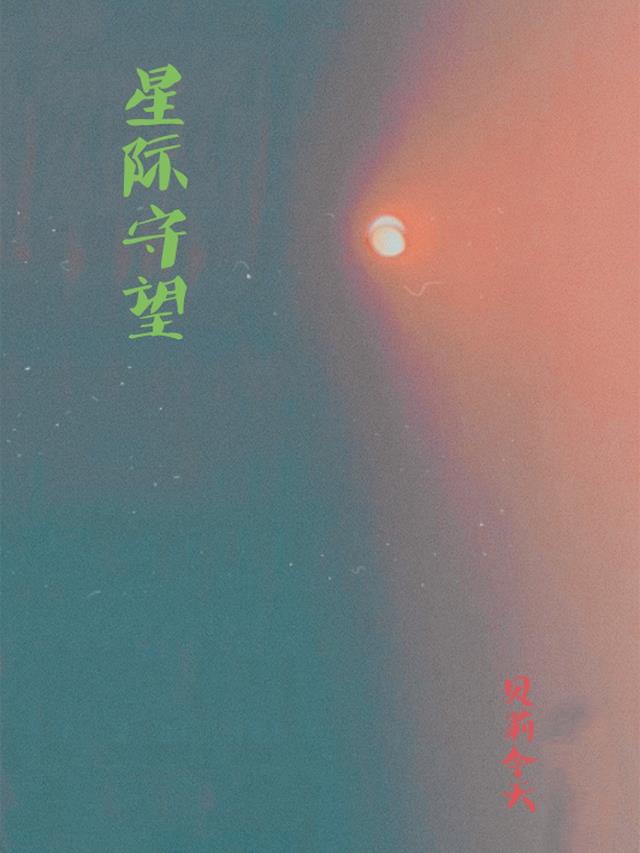 星际守望先锋